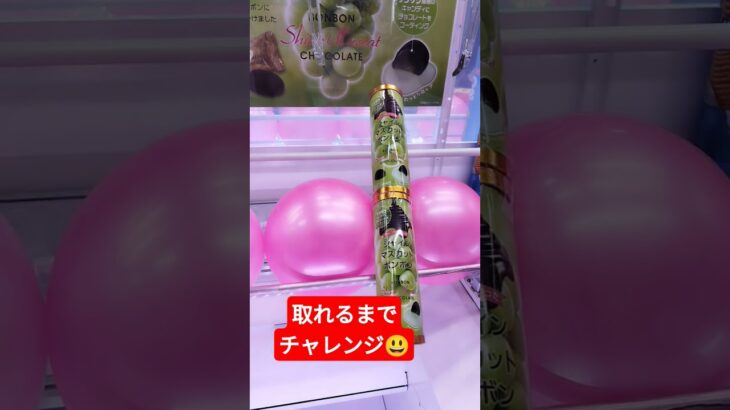 行けた！と思った人〜🖐️高評価してね😉 #クレーンゲーム #クレーンゲーム景品 #ゲームセンター #クレーンゲーム攻略 #ufoキャッチャー #シャインマスカットボンボン #shorts