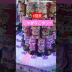 おしいな〜😅 #クレーンゲーム #クレーンゲーム景品 #ゲームセンター #クレーンゲーム攻略 #ufoキャッチャー #じゃがりこ #タワー #shorts