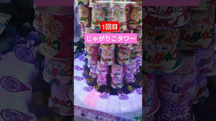 おしいな〜😅 #クレーンゲーム #クレーンゲーム景品 #ゲームセンター #クレーンゲーム攻略 #ufoキャッチャー #じゃがりこ #タワー #shorts