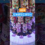 わーーー😳💦 #クレーンゲーム景品 #クレーンゲーム #クレーンゲーム攻略 #ゲームセンター #ufoキャッチャー #じゃがりこ #タワー #shorts