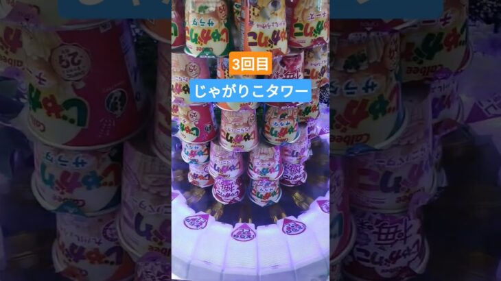わーーー😳💦 #クレーンゲーム景品 #クレーンゲーム #クレーンゲーム攻略 #ゲームセンター #ufoキャッチャー #じゃがりこ #タワー #shorts