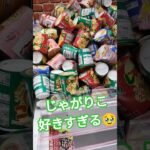 じゃがりこ何味が好き？ #ショート #クレーンゲーム景品 #クレーンゲーム攻略 #ufoキャッチャー #ミニクレーンゲーム #じゃがりこ #shorts