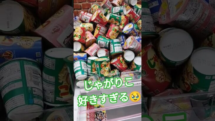 じゃがりこ何味が好き？ #ショート #クレーンゲーム景品 #クレーンゲーム攻略 #ufoキャッチャー #ミニクレーンゲーム #じゃがりこ #shorts