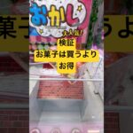 「クレーンゲーム」‼️検証・お菓子は買うよりお得❓#クレーンゲーム #クレーンゲーム景品 #クレーンゲーム動画 #ufoキャッチャー #ufoキャッチャー #ゲームセンター#ゲーセン#お菓子