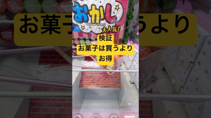 「クレーンゲーム」‼️検証・お菓子は買うよりお得❓#クレーンゲーム #クレーンゲーム景品 #クレーンゲーム動画 #ufoキャッチャー #ufoキャッチャー #ゲームセンター#ゲーセン#お菓子
