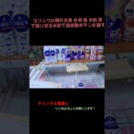 フック設定攻略動画①#プライズ獲得 #アミューズメント限定 #ゲームセンター #ufoキャッチャー #クレーンゲーム#ゲーセン #ufoキャッチャー動画 #クレーンゲーム攻略