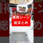 獲得シーン総まとめ‼️#クレーンゲーム #クレーンゲーム景品 #クレーンゲーム動画 #ゲームセンター #ゲーセン #ufoキャッチャー #ufoキャッチャー動画 #フィギュア#blackpink