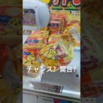 これはチャンス？罠？それとも……#ufoキャッチャー #ufoキャッチャー攻略 #クレーンゲーム #ゲームセンター #ゲーム #こっちのけんと #shorts