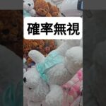 確率無視出来る！？！？　巨大クマのぬいぐるみの取り方　　　 #クレーンゲーム #ufoキャッチャー #ゲームセンター  #인형뽑기 #오락실 #ぬいぐるみ #ufocatcher #ゲーセン#攻略