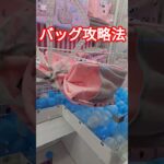 ミッキー　バッグ攻略法 #クレーンゲーム #ufoキャッチャー #ゲームセンター  #인형뽑기 #오락실 #ぬいぐるみ #ufocatcher #ゲーセン #ミッキー #攻略法