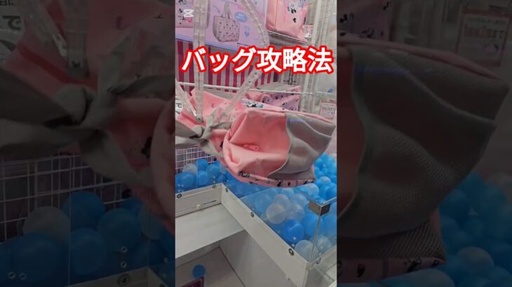 ミッキー　バッグ攻略法 #クレーンゲーム #ufoキャッチャー #ゲームセンター  #인형뽑기 #오락실 #ぬいぐるみ #ufocatcher #ゲーセン #ミッキー #攻略法