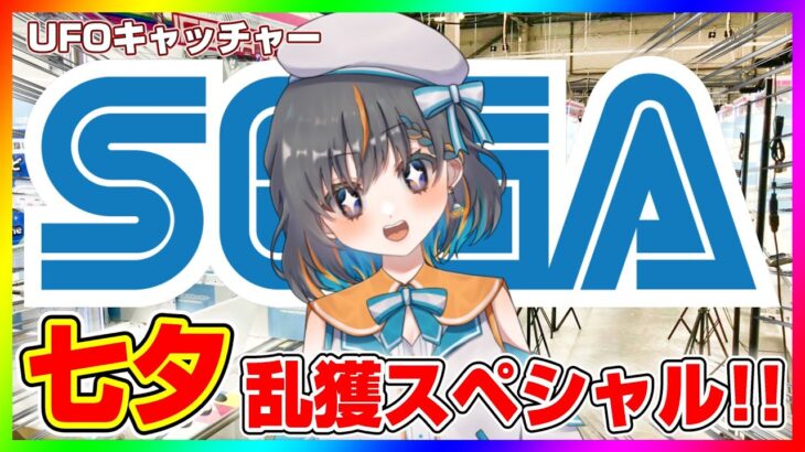 【 #クレーンゲーム 】七夕に願いを込めて…！！『 #ufoキャッチャー #vtuber #個人勢vtuber 』