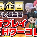 【 #クレーンゲーム 】初登場ハンターハンターのワーコレを世界一早く攻略するぞ…！！『 #ufoキャッチャー #vtuber #個人勢vtuber 』