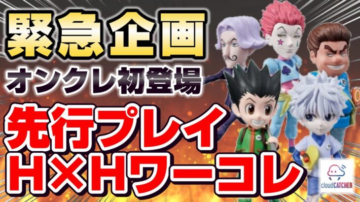 【 #クレーンゲーム 】初登場ハンターハンターのワーコレを世界一早く攻略するぞ…！！『 #ufoキャッチャー #vtuber #個人勢vtuber 』