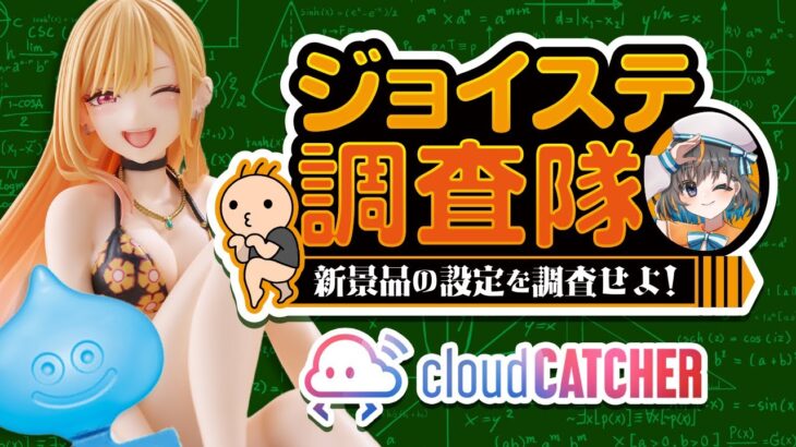 【 #クレーンゲーム 】明日導入予定のプライズを事前に調査するぞ…！！『 #ufoキャッチャー #vtuber #個人勢vtuber 』