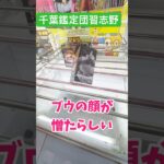 魔人ブウ３手攻略！！アームを景品に滑らせろ😎#クレーンゲーム #クレーンゲーム攻略 #ドラゴンボール  #魔人ブウ #ufoキャッチャー#shots #shortvideo