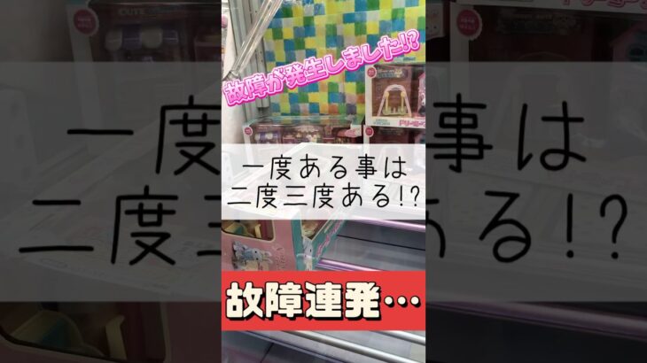【クレーンゲーム】どんだけ故障発生するの…🙄 #クレーンゲーム #ゲームセンター #たいたんめん #チャンネル登録お願いします #お得 #攻略 #三重県 #倉庫系 #故障 #おもちゃ #クレーム
