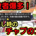 【趣味】超必見。必ず観るべきチャブのコツ【クレーンゲーム】