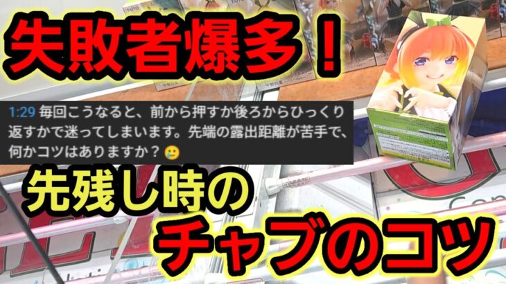 【趣味】超必見。必ず観るべきチャブのコツ【クレーンゲーム】