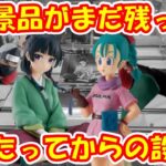【クレーンゲーム】【倉庫系】#万代山梨 で人気景品が残っている!?日数たった設定は!? #暁 #ペイン #角都  #サソリ  #薬屋のひとりごと #猫猫 #ブルマ #ドラゴンボール