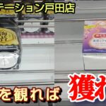 【ギガステーション戸田店】クレーンゲーム激戦区のお店はこの動画を観れば確実に景品を取るコツを紹介