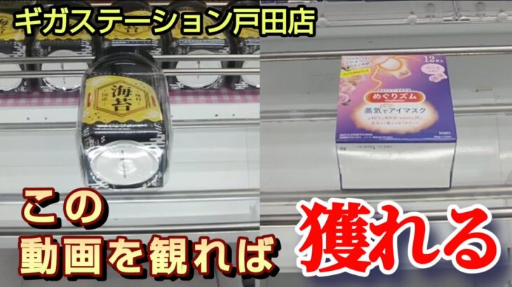 【ギガステーション戸田店】クレーンゲーム激戦区のお店はこの動画を観れば確実に景品を取るコツを紹介
