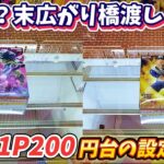 [クレーンゲーム] 名物の末広がり橋渡しを止めてしまうのか？平行になった橋渡しの様子はどうか… [ユーフォーキャッチャー]