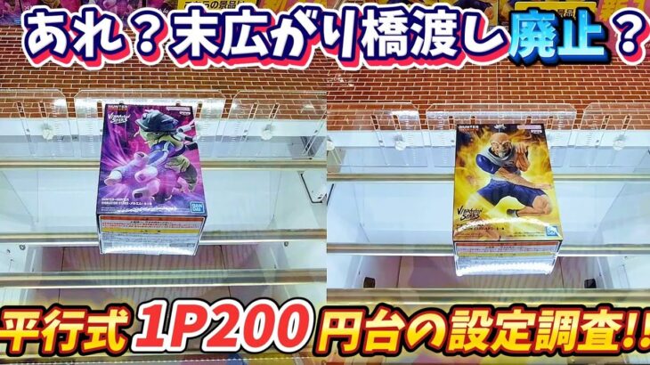 [クレーンゲーム] 名物の末広がり橋渡しを止めてしまうのか？平行になった橋渡しの様子はどうか… [ユーフォーキャッチャー]