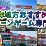 【クレーンゲーム】東海地方おすすめ 獲れるクレーンゲーム専門店　