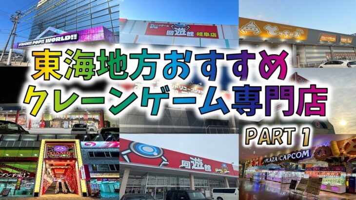【クレーンゲーム】東海地方おすすめ 獲れるクレーンゲーム専門店　