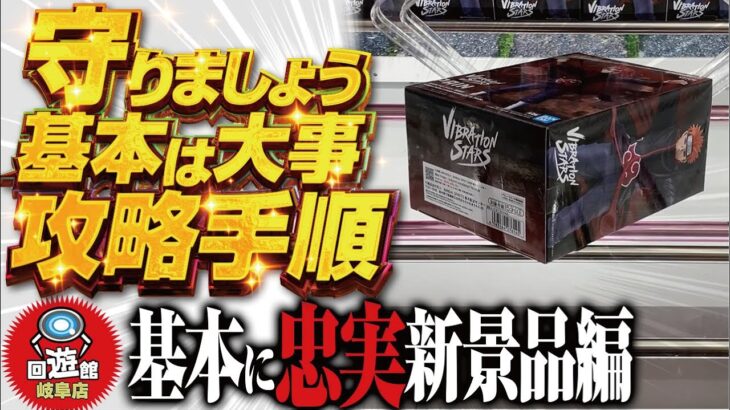 【クレーンゲーム】回遊館岐阜店！基本を守ってれば大事故を防げます攻略！