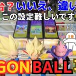 【ドラゴンボール】クレーンゲームで処分台設定に挑戦！この設定決して簡単ではない！？【ベネクス川越／ベネクス平塚／フィギュア／孫悟空／ベジータ／ゲームセンター／魔人ブウ／ビルス／ダイマ／プライズ／攻略】
