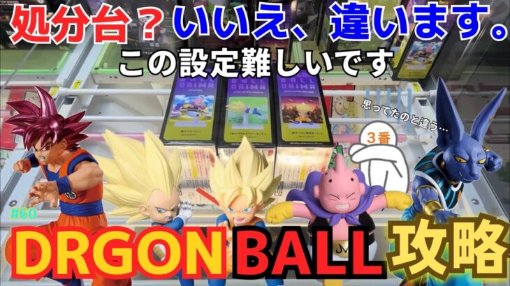 【ドラゴンボール】クレーンゲームで処分台設定に挑戦！この設定決して簡単ではない！？【ベネクス川越／ベネクス平塚／フィギュア／孫悟空／ベジータ／ゲームセンター／魔人ブウ／ビルス／ダイマ／プライズ／攻略】