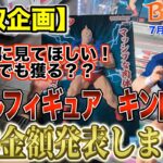 【クレーンゲーム】【買取企画】超デカ箱 キン肉マン　激ムズなのにこの金額？割に合わないよ…　＠ベネクス川崎店
