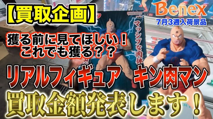 【クレーンゲーム】【買取企画】超デカ箱 キン肉マン　激ムズなのにこの金額？割に合わないよ…　＠ベネクス川崎店