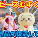 【クレーンゲーム】【倉庫系】#万代山梨 でなんかムズい？#ワンピース　のプライズに挑戦！ #サウロ　#ビビ  #初音ミク  #ウラヤハボウズ #ちいかわ