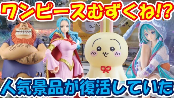 【クレーンゲーム】【倉庫系】#万代山梨 でなんかムズい？#ワンピース　のプライズに挑戦！ #サウロ　#ビビ  #初音ミク  #ウラヤハボウズ #ちいかわ