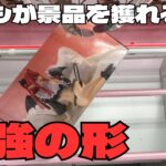 【クレーンゲーム】誰しもが景品を獲れる最強の形！