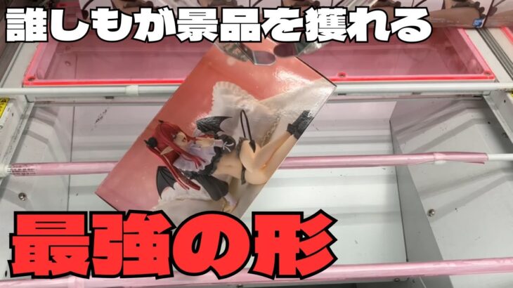 【クレーンゲーム】誰しもが景品を獲れる最強の形！