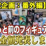【クレーンゲーム】【買取企画：番外編】ちょっと前に出たフィギュアはいくらになるのか！　驚愕の結果に！！　＠ベネクス川崎店