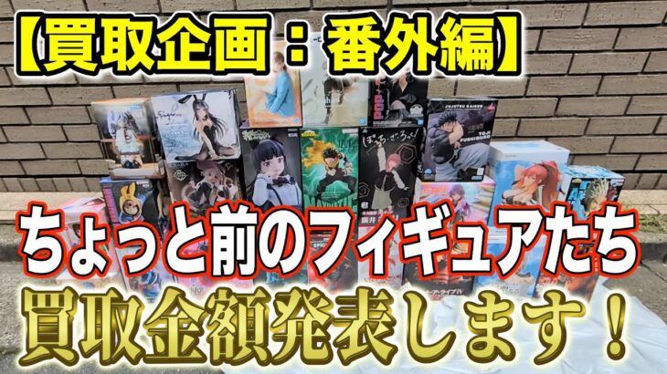 【クレーンゲーム】【買取企画：番外編】ちょっと前に出たフィギュアはいくらになるのか！　驚愕の結果に！！　＠ベネクス川崎店