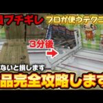 食品完全攻略編！【クレーンゲーム】知らないと損する！プロが使うテクニック皆様に教えます！