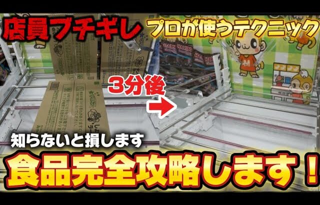 食品完全攻略編！【クレーンゲーム】知らないと損する！プロが使うテクニック皆様に教えます！