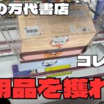 【クレーンゲーム】日用品が爆獲れ？！万代書店川越店で実践！