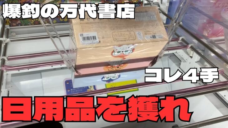【クレーンゲーム】日用品が爆獲れ？！万代書店川越店で実践！