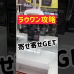 【ラウワン攻略】このタイプはコツコツ寄せゲット！！！