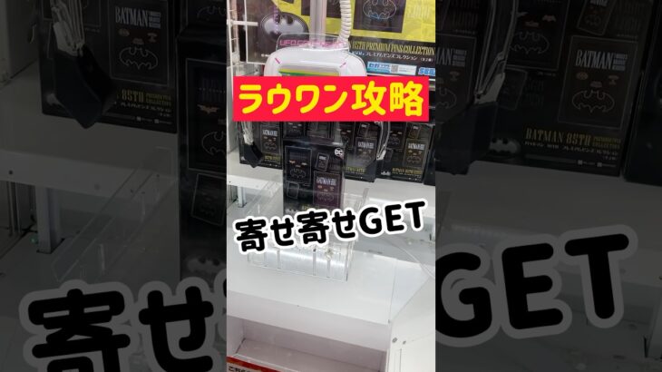 【ラウワン攻略】このタイプはコツコツ寄せゲット！！！