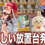 【クレーンゲーム】おいしい放置台発見！サクサク獲っていく！スーパープレイあり！　＠ベネクス川崎店