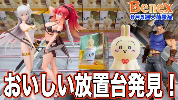 【クレーンゲーム】おいしい放置台発見！サクサク獲っていく！スーパープレイあり！　＠ベネクス川崎店