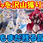 【クレーンゲーム】【倉庫系】#万代山梨 でバニーの #アーリャ ！!たくさん獲りたい!! いまだに残る #イタチ にビビる… #ロシデレ #アーチャー/バーヴァン・シー  #フリーレン  #ヒンメル